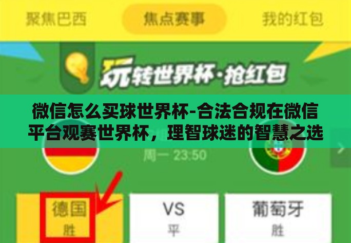 微信怎么买球世界杯-合法合规在微信平台观赛世界杯，理智球迷的智慧之选