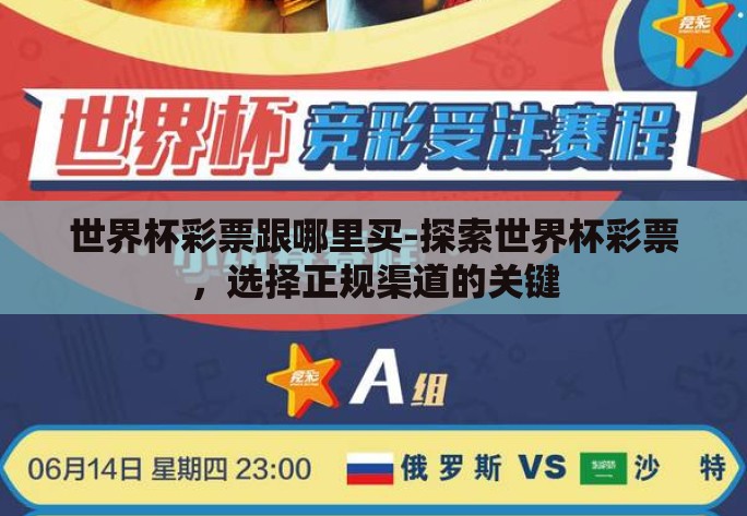 世界杯彩票跟哪里买-探索世界杯彩票，选择正规渠道的关键