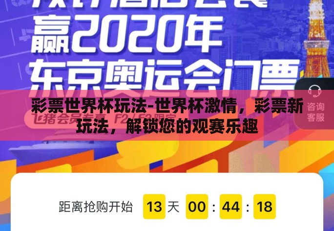 彩票世界杯玩法-世界杯激情，彩票新玩法，解锁您的观赛乐趣