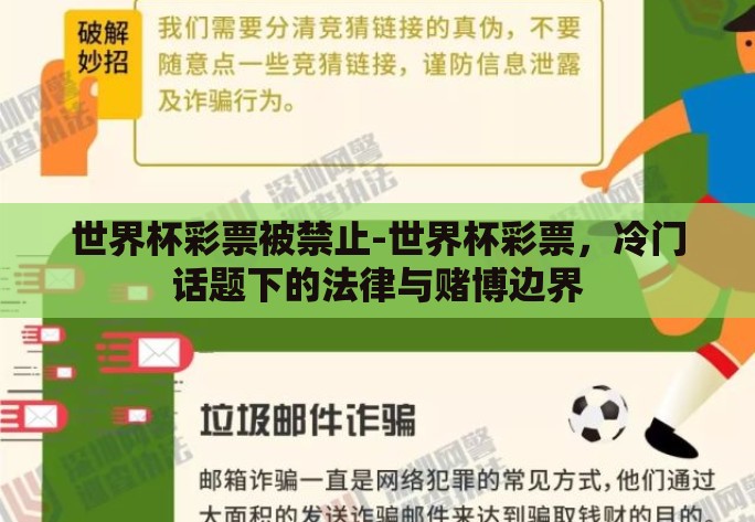 世界杯彩票被禁止-世界杯彩票，冷门话题下的法律与赌博边界
