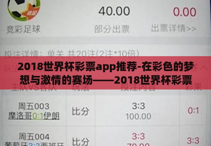 2018世界杯彩票app推荐-在彩色的梦想与激情的赛场——2018世界杯彩票APP优选指南