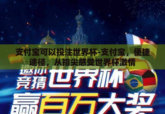 支付宝可以投注世界杯-支付宝，便捷途径，从指尖感受世界杯激情