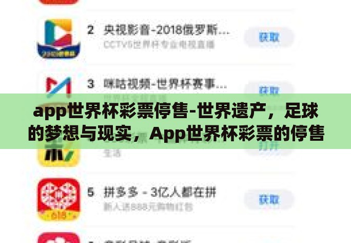app世界杯彩票停售-世界遗产，足球的梦想与现实，App世界杯彩票的停售分析