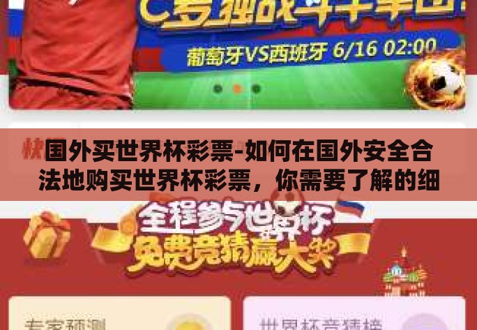 国外买世界杯彩票-如何在国外安全合法地购买世界杯彩票，你需要了解的细节