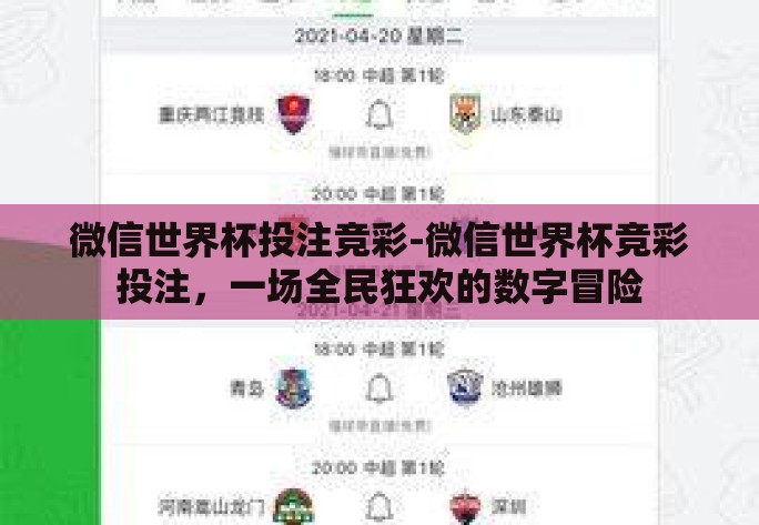 微信世界杯投注竞彩-微信世界杯竞彩投注，一场全民狂欢的数字冒险