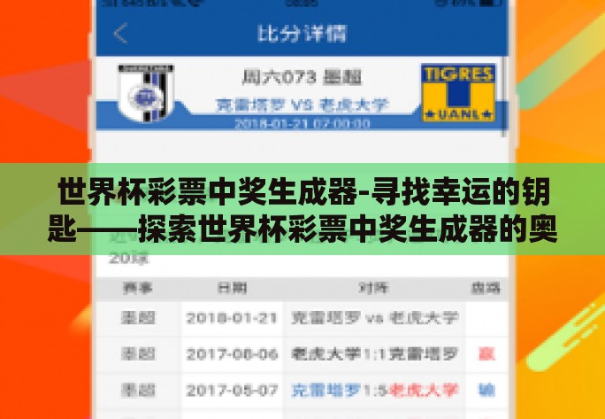 世界杯彩票中奖生成器-寻找幸运的钥匙——探索世界杯彩票中奖生成器的奥秘