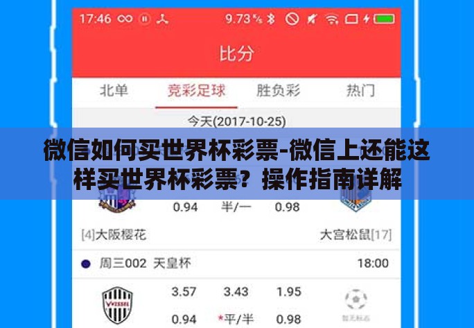 微信如何买世界杯彩票-微信上还能这样买世界杯彩票？操作指南详解