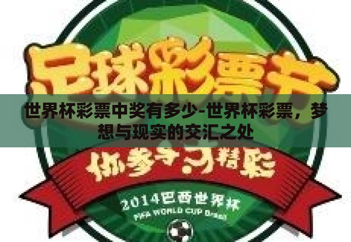 世界杯彩票中奖有多少-世界杯彩票，梦想与现实的交汇之处