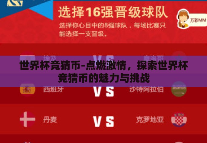 世界杯竞猜币-点燃激情，探索世界杯竞猜币的魅力与挑战