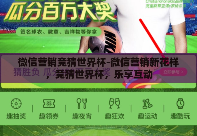 微信营销竞猜世界杯-微信营销新花样，竞猜世界杯，乐享互动