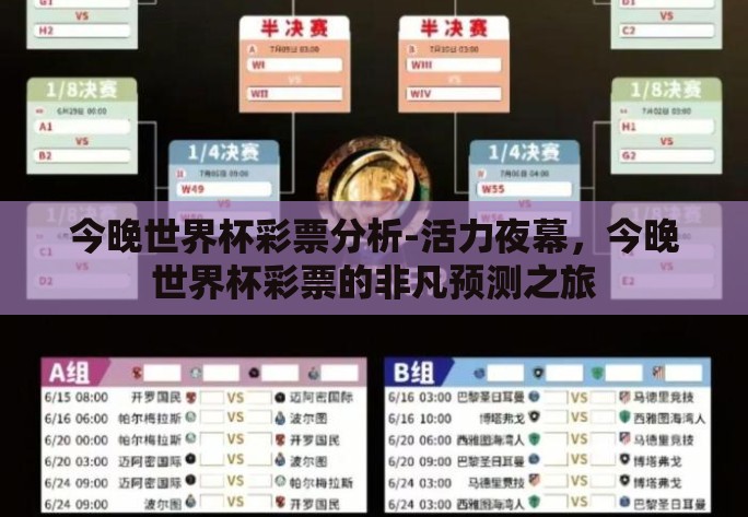 今晚世界杯彩票分析-活力夜幕，今晚世界杯彩票的非凡预测之旅