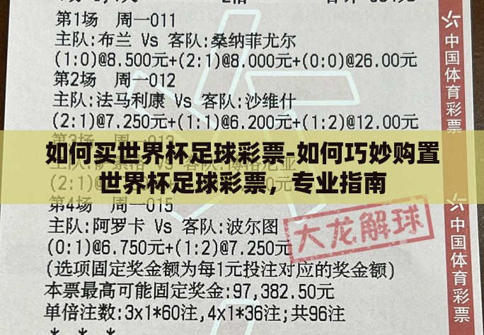 如何买世界杯足球彩票-如何巧妙购置世界杯足球彩票，专业指南