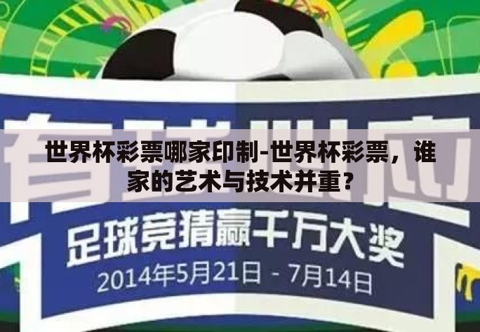 世界杯彩票哪家印制-世界杯彩票，谁家的艺术与技术并重？