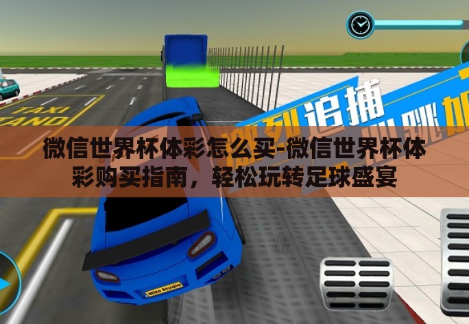 微信世界杯体彩怎么买-微信世界杯体彩购买指南，轻松玩转足球盛宴