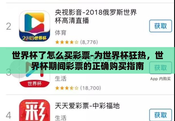 世界杯了怎么买彩票-为世界杯狂热，世界杯期间彩票的正确购买指南