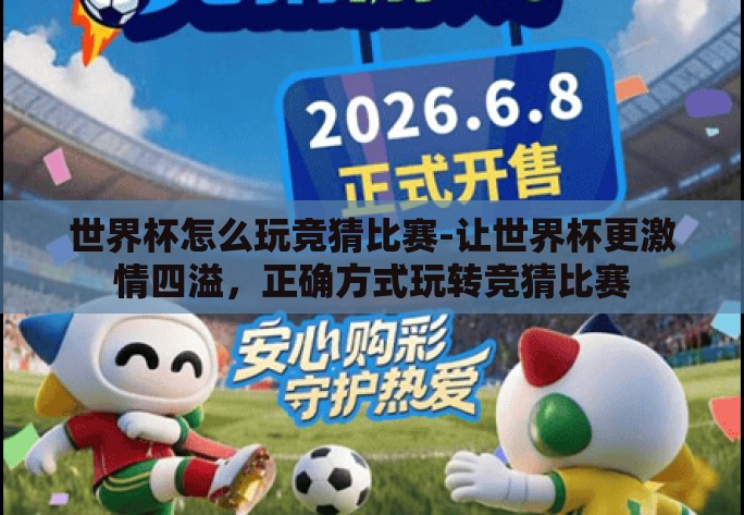世界杯怎么玩竞猜比赛-让世界杯更激情四溢，正确方式玩转竞猜比赛