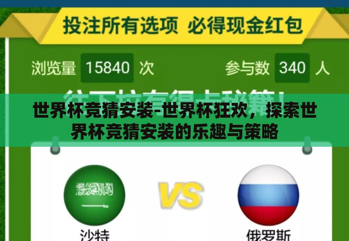 世界杯竞猜安装-世界杯狂欢，探索世界杯竞猜安装的乐趣与策略