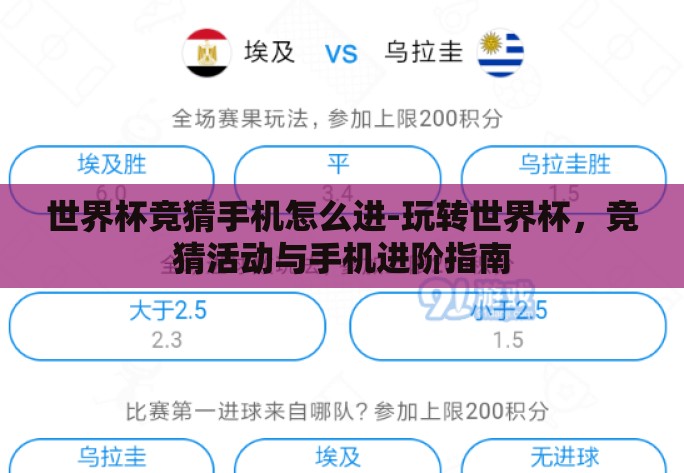 世界杯竞猜手机怎么进-玩转世界杯，竞猜活动与手机进阶指南