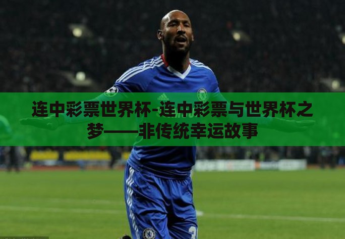 连中彩票世界杯-连中彩票与世界杯之梦——非传统幸运故事