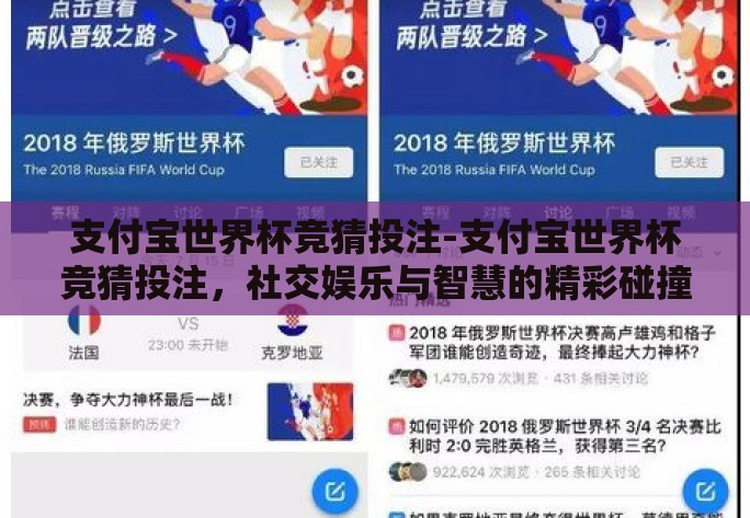 支付宝世界杯竞猜投注-支付宝世界杯竞猜投注，社交娱乐与智慧的精彩碰撞