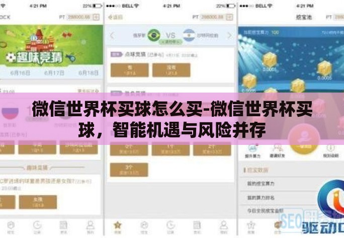 微信世界杯买球怎么买-微信世界杯买球，智能机遇与风险并存