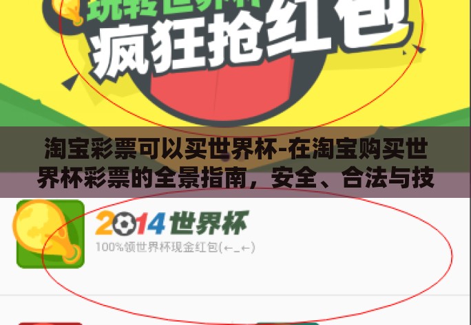淘宝彩票可以买世界杯-在淘宝购买世界杯彩票的全景指南，安全、合法与技巧