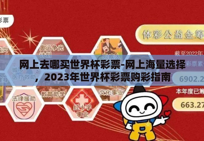 网上去哪买世界杯彩票-网上海量选择，2023年世界杯彩票购彩指南