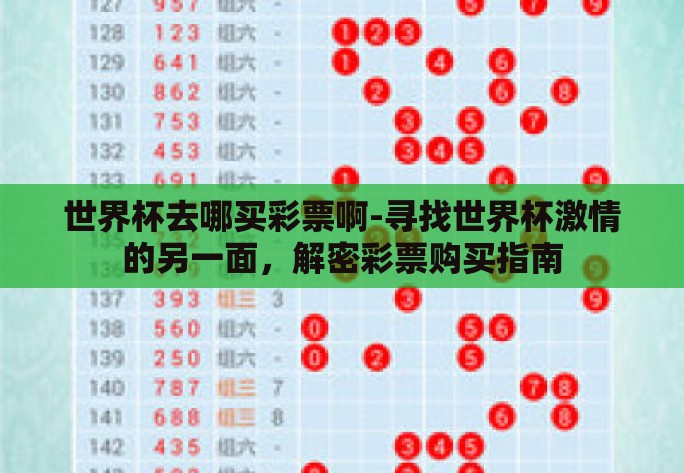 世界杯去哪买彩票啊-寻找世界杯激情的另一面，解密彩票购买指南