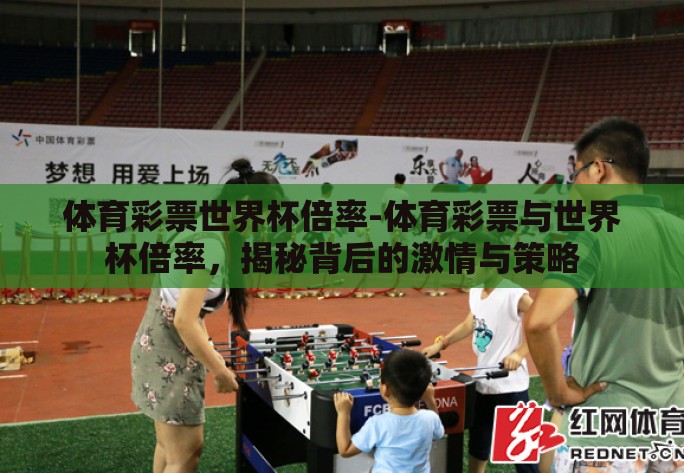 体育彩票世界杯倍率-体育彩票与世界杯倍率，揭秘背后的激情与策略
