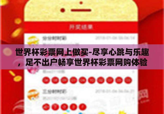 世界杯彩票网上做买-尽享心跳与乐趣，足不出户畅享世界杯彩票网购体验