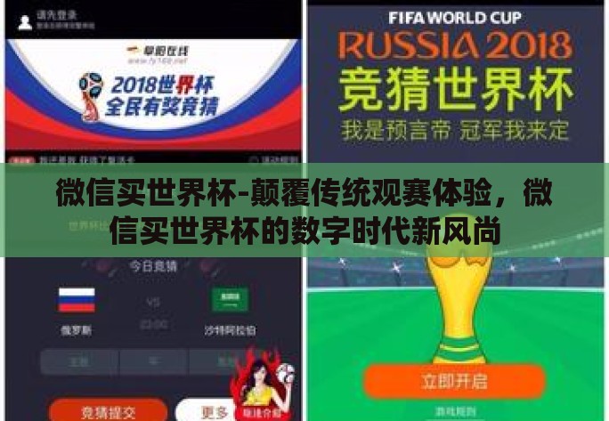 微信买世界杯-颠覆传统观赛体验，微信买世界杯的数字时代新风尚