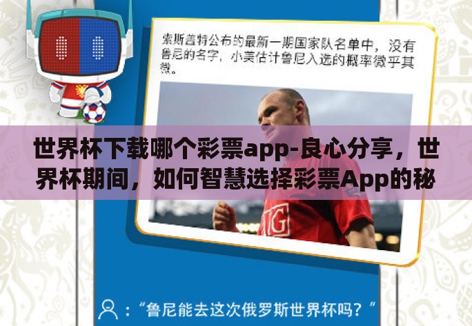 世界杯下载哪个彩票app-良心分享，世界杯期间，如何智慧选择彩票App的秘密攻略