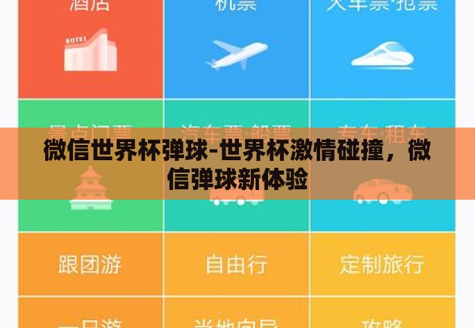 微信世界杯弹球-世界杯激情碰撞，微信弹球新体验