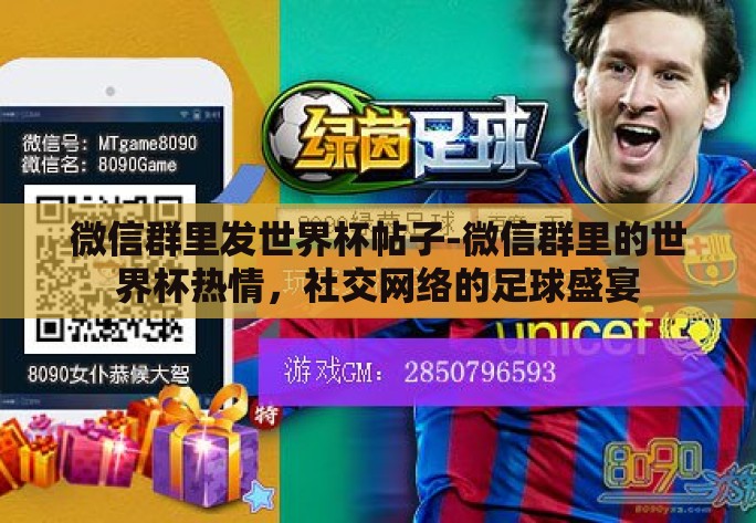 微信群里发世界杯帖子-微信群里的世界杯热情，社交网络的足球盛宴