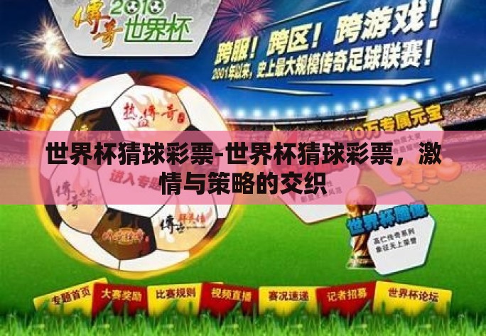 世界杯猜球彩票-世界杯猜球彩票，激情与策略的交织