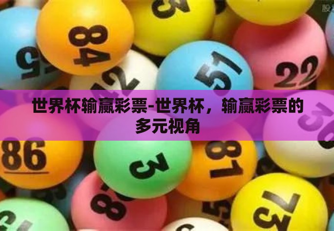 世界杯输赢彩票-世界杯，输赢彩票的多元视角