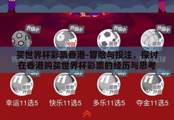 买世界杯彩票香港-冒险与投注,探讨在香港购买世界杯彩票的经历与思考 买世界杯彩票香港-冒险与投注,探讨在香港购买世界杯彩票的经历与思考