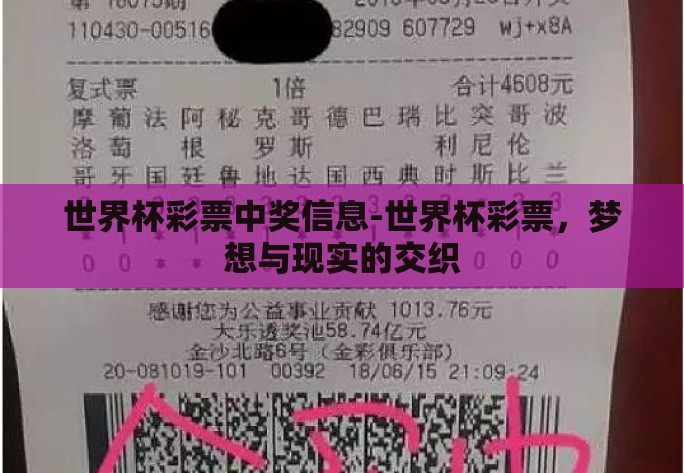 世界杯彩票中奖信息-世界杯彩票,梦想与现实的交织 世界杯彩票中奖信息-世界杯彩票,梦想与现实的交织