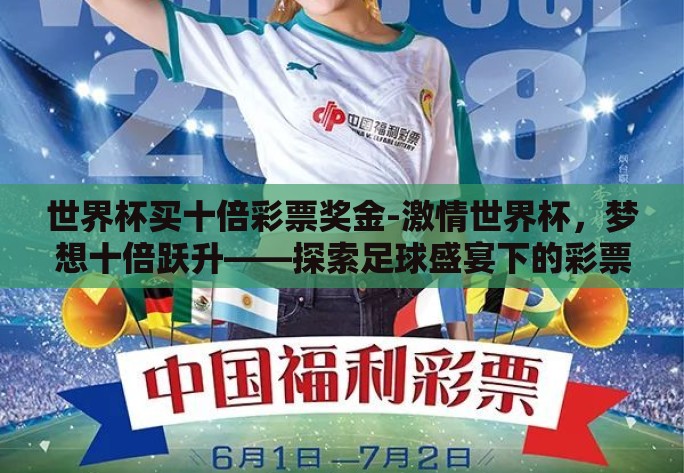 世界杯买十倍彩票奖金-激情世界杯，梦想十倍跃升——探索足球盛宴下的彩票奇缘
