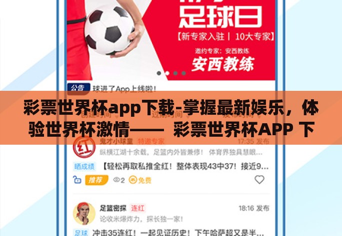 彩票世界杯app下载-掌握最新娱乐,体验世界杯激情—— 彩票世界杯APP 下载指南 彩票世界杯app下载-掌握最新娱乐,体验世界杯激情—— 彩票世界杯APP 下载指南