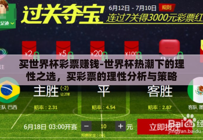 买世界杯彩票赚钱-世界杯热潮下的理性之选，买彩票的理性分析与策略