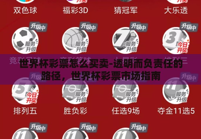 世界杯彩票怎么买卖-透明而负责任的路径,世界杯彩票市场指南 世界杯彩票怎么买卖-透明而负责任的路径,世界杯彩票市场指南