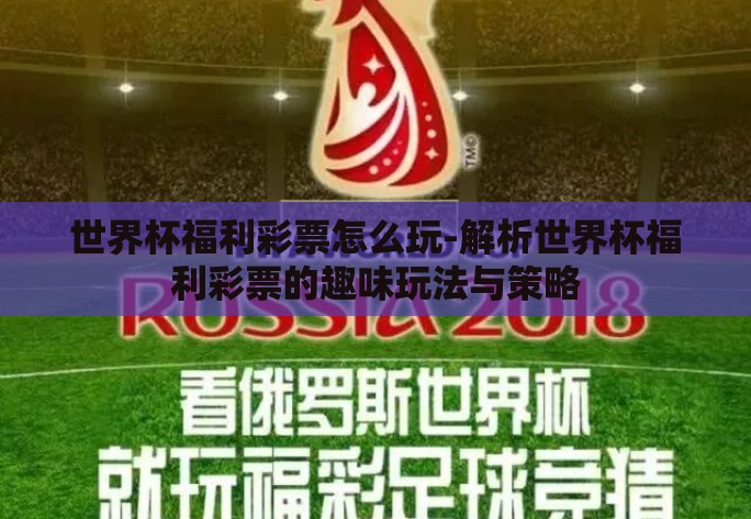 世界杯福利彩票怎么玩-解析世界杯福利彩票的趣味玩法与策略