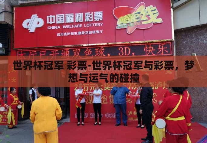 世界杯冠军 彩票-世界杯冠军与彩票,梦想与运气的碰撞 世界杯冠军 彩票-世界杯冠军与彩票,梦想与运气的碰撞