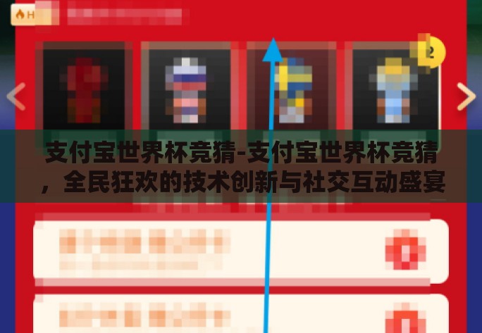 支付宝世界杯竞猜-支付宝世界杯竞猜，全民狂欢的技术创新与社交互动盛宴