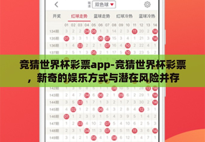 竞猜世界杯彩票app-竞猜世界杯彩票,新奇的娱乐方式与潜在风险并存 竞猜世界杯彩票app-竞猜世界杯彩票,新奇的娱乐方式与潜在风险并存