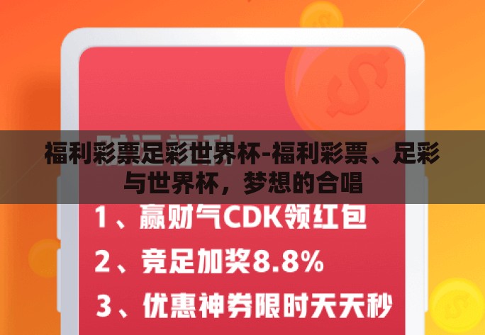 福利彩票足彩世界杯-福利彩票、足彩与世界杯,梦想的合唱 福利彩票足彩世界杯-福利彩票、足彩与世界杯,梦想的合唱