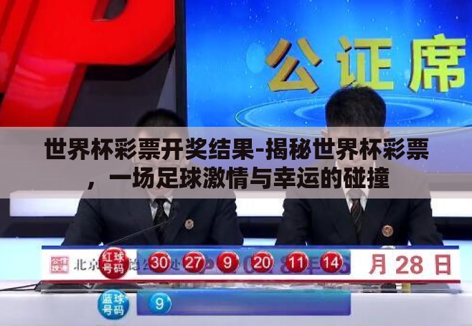 世界杯彩票开奖结果-揭秘世界杯彩票，一场足球激情与幸运的碰撞