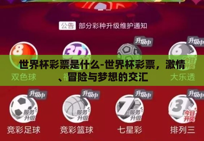 世界杯彩票是什么-世界杯彩票，激情、冒险与梦想的交汇