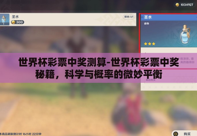 世界杯彩票中奖测算-世界杯彩票中奖秘籍,科学与概率的微妙平衡 世界杯彩票中奖测算-世界杯彩票中奖秘籍,科学与概率的微妙平衡
